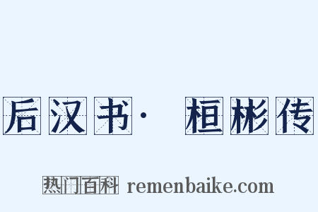 后汉书·桓彬传是什么意思的图片